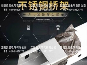 沈陽(yáng)電纜橋架主要是用來敷設(shè)電纜的，造價(jià)相對(duì)廉價(jià)